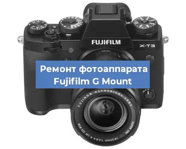 Прошивка фотоаппарата Fujifilm G Mount в Краснодаре